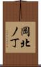 岡北ノ丁 Scroll