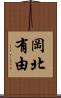 岡北有由 Scroll
