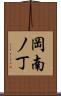 岡南ノ丁 Scroll