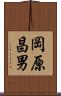 岡原昌男 Scroll
