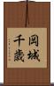 岡城千歳 Scroll