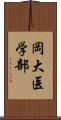 岡大医学部 Scroll