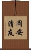 岡安清友 Scroll