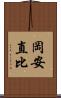 岡安直比 Scroll