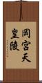 岡宮天皇陵 Scroll