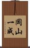 岡山一成 Scroll