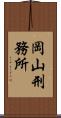 岡山刑務所 Scroll