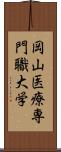 岡山医療専門職大学 Scroll