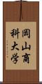 岡山商科大学 Scroll