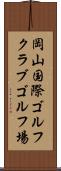 岡山国際ゴルフクラブゴルフ場 Scroll