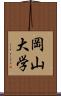 岡山大学 Scroll