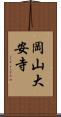 岡山大安寺 Scroll