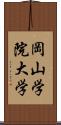 岡山学院大学 Scroll