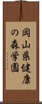 岡山県健康の森学園 Scroll