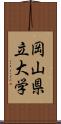 岡山県立大学 Scroll