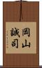 岡山誠司 Scroll