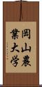 岡山農業大学 Scroll