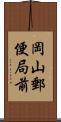 岡山郵便局前 Scroll