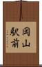 岡山駅前 Scroll