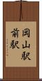 岡山駅前駅 Scroll