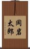 岡岩太郎 Scroll