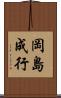 岡島成行 Scroll