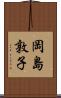 岡島敦子 Scroll