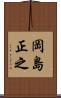 岡島正之 Scroll