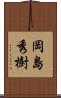 岡島秀樹 Scroll