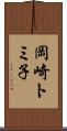 岡崎トミ子 Scroll