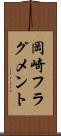 岡崎フラグメント Scroll