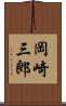 岡崎三郎 Scroll