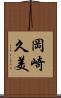 岡崎久美 Scroll