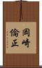 岡崎倫正 Scroll