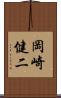 岡崎健二 Scroll