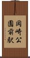 岡崎公園前駅 Scroll
