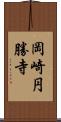岡崎円勝寺 Scroll