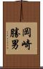 岡崎勝男 Scroll