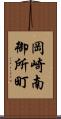 岡崎南御所町 Scroll