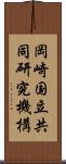 岡崎国立共同研究機構 Scroll