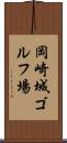 岡崎城ゴルフ場 Scroll