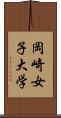 岡崎女子大学 Scroll