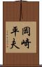 岡崎平夫 Scroll