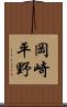 岡崎平野 Scroll