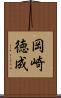 岡崎徳成 Scroll