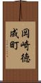 岡崎徳成町 Scroll