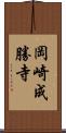 岡崎成勝寺 Scroll