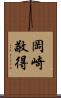 岡崎敬得 Scroll