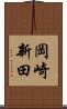 岡崎新田 Scroll