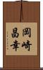 岡崎昌幸 Scroll
